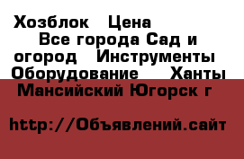 Хозблок › Цена ­ 22 000 - Все города Сад и огород » Инструменты. Оборудование   . Ханты-Мансийский,Югорск г.
